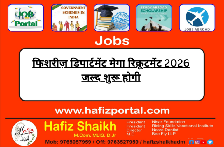 फिशरीज़ डिपार्टमेंट मेगा रिक्रूटमेंट 2026 जल्द शुरू होगी