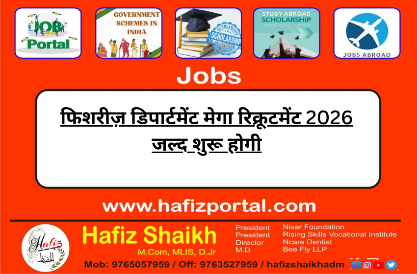 फिशरीज़ डिपार्टमेंट मेगा रिक्रूटमेंट 2026 जल्द शुरू होगी