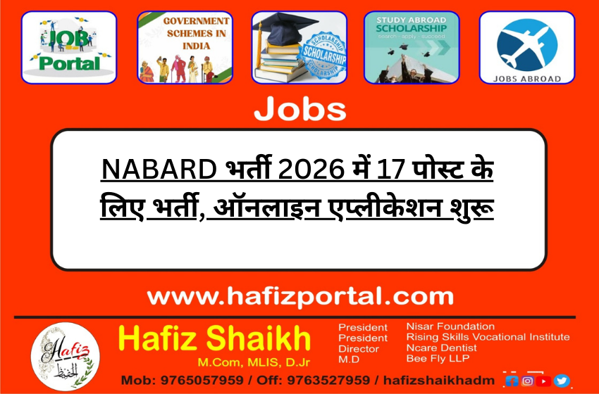 NABARD भर्ती 2026 में 17 पोस्ट के लिए भर्ती, ऑनलाइन एप्लीकेशन शुरू