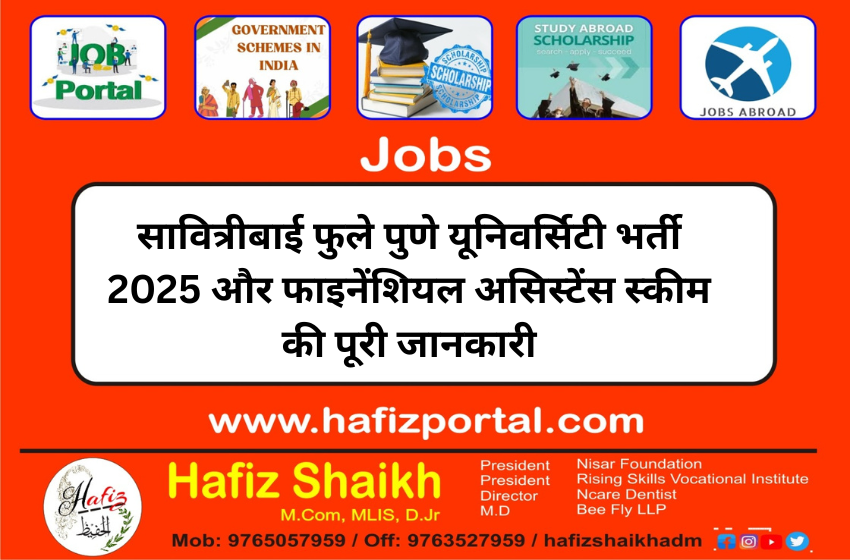 सावित्रीबाई फुले पुणे यूनिवर्सिटी भर्ती 2025 और फाइनेंशियल असिस्टेंस स्कीम की पूरी जानकारी