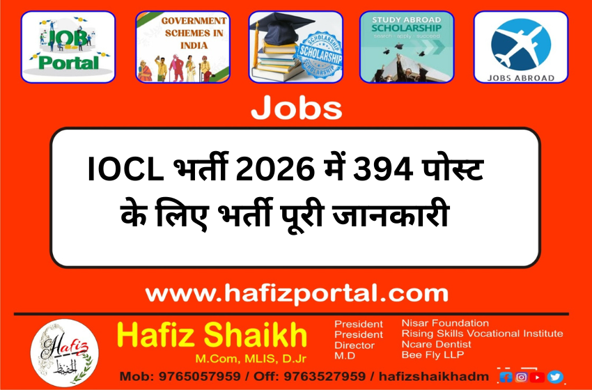 IOCL भर्ती 2026 में 394 पोस्ट के लिए भर्ती पूरी जानकारी