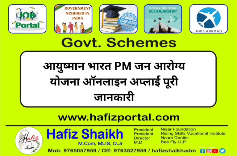 आयुष्मान भारत PM जन आरोग्य योजना ऑनलाइन अप्लाई पूरी जानकारी