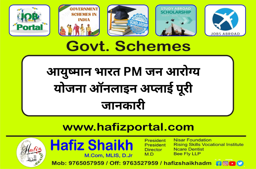 आयुष्मान भारत PM जन आरोग्य योजना ऑनलाइन अप्लाई पूरी जानकारी