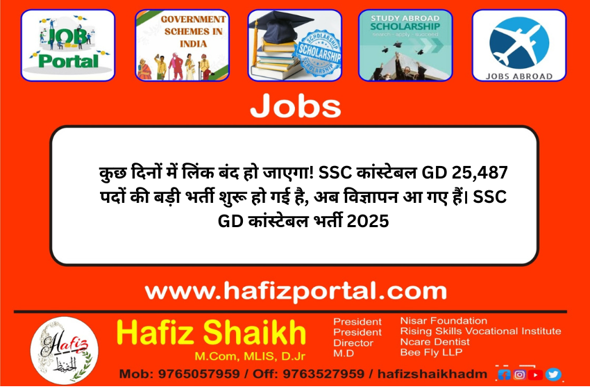 कुछ दिनों में लिंक बंद हो जाएगा! SSC कांस्टेबल GD 25,487 पदों की बड़ी भर्ती शुरू हो गई है, अब विज्ञापन आ गए हैं। SSC GD कांस्टेबल भर्ती 2025
