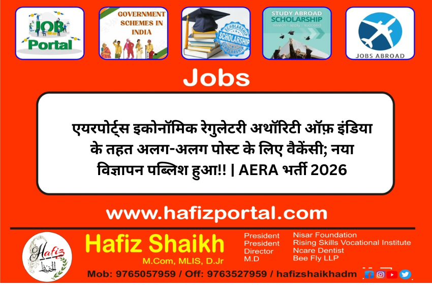 एयरपोर्ट्स इकोनॉमिक रेगुलेटरी अथॉरिटी ऑफ़ इंडिया के तहत अलग-अलग पोस्ट के लिए वैकेंसी; नया विज्ञापन पब्लिश हुआ!! | AERA भर्ती 2026