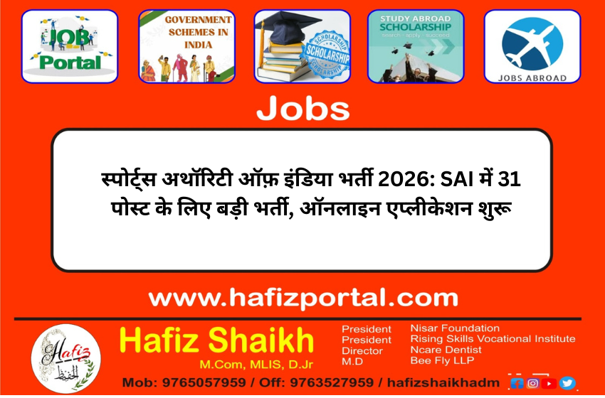 स्पोर्ट्स अथॉरिटी ऑफ़ इंडिया भर्ती 2026: SAI में 31 पोस्ट के लिए बड़ी भर्ती, ऑनलाइन एप्लीकेशन शुरू