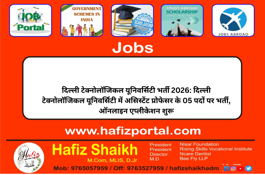 दिल्ली टेक्नोलॉजिकल यूनिवर्सिटी भर्ती 2026: दिल्ली टेक्नोलॉजिकल यूनिवर्सिटी में असिस्टेंट प्रोफेसर के 05 पदों पर भर्ती, ऑनलाइन एप्लीकेशन शुरू