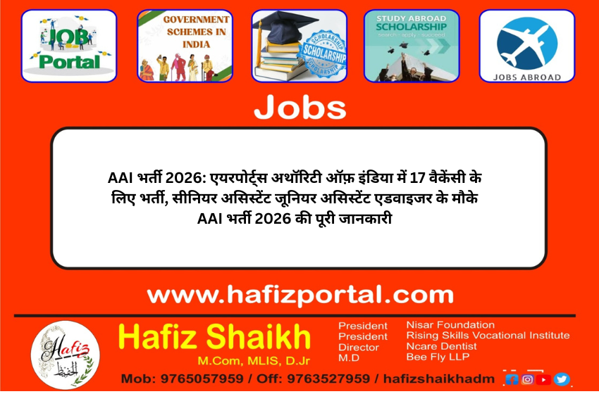 AAI भर्ती 2026: एयरपोर्ट्स अथॉरिटी ऑफ़ इंडिया में 17 वैकेंसी के लिए भर्ती, सीनियर असिस्टेंट जूनियर असिस्टेंट एडवाइजर के मौके AAI भर्ती 2026 की पूरी जानकारी