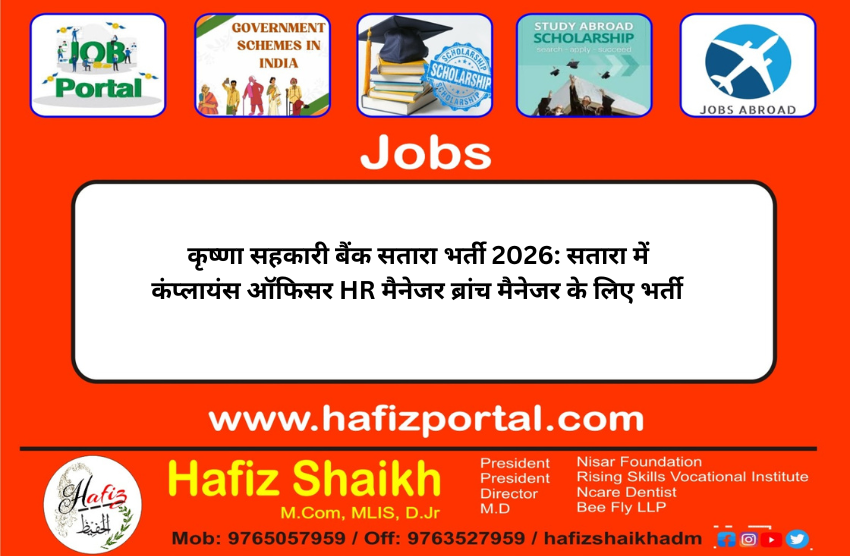 कृष्णा सहकारी बैंक सतारा भर्ती 2026: सतारा में कंप्लायंस ऑफिसर HR मैनेजर ब्रांच मैनेजर के लिए भर्ती