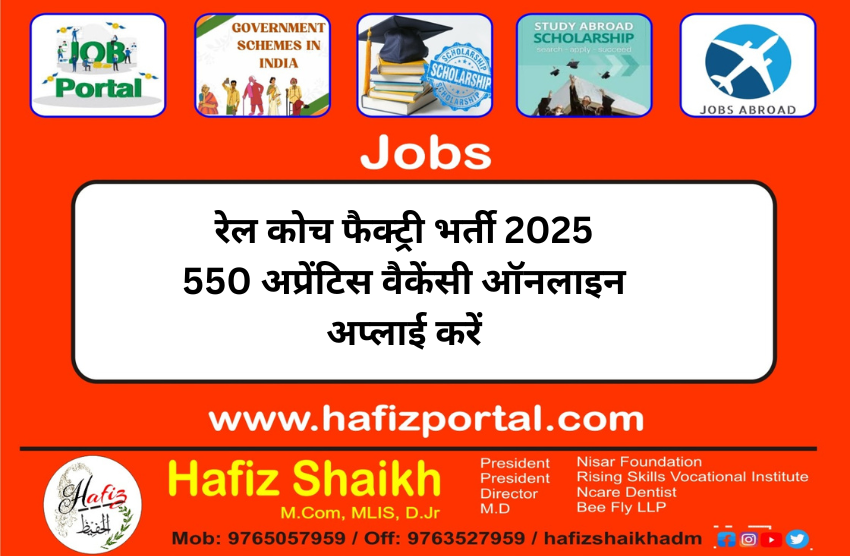 रेल कोच फैक्ट्री भर्ती 2025 550 अप्रेंटिस वैकेंसी ऑनलाइन अप्लाई करें