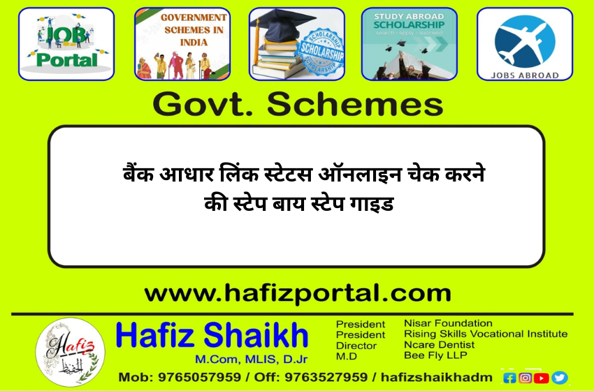 बैंक आधार लिंक स्टेटस ऑनलाइन चेक करने की स्टेप बाय स्टेप गाइड
