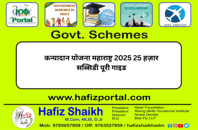 कन्यादान योजना महाराष्ट्र 2025 25 हज़ार सब्सिडी पूरी गाइड