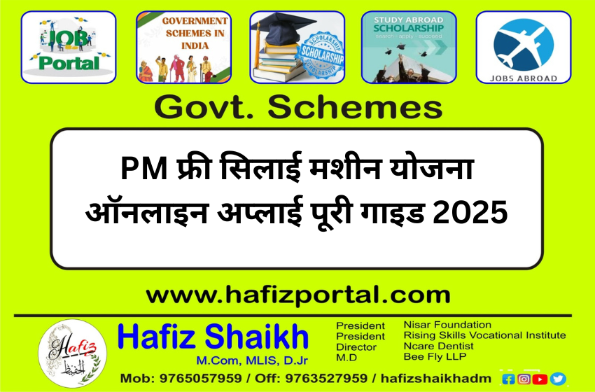 PM फ्री सिलाई मशीन योजना ऑनलाइन अप्लाई पूरी गाइड 2025