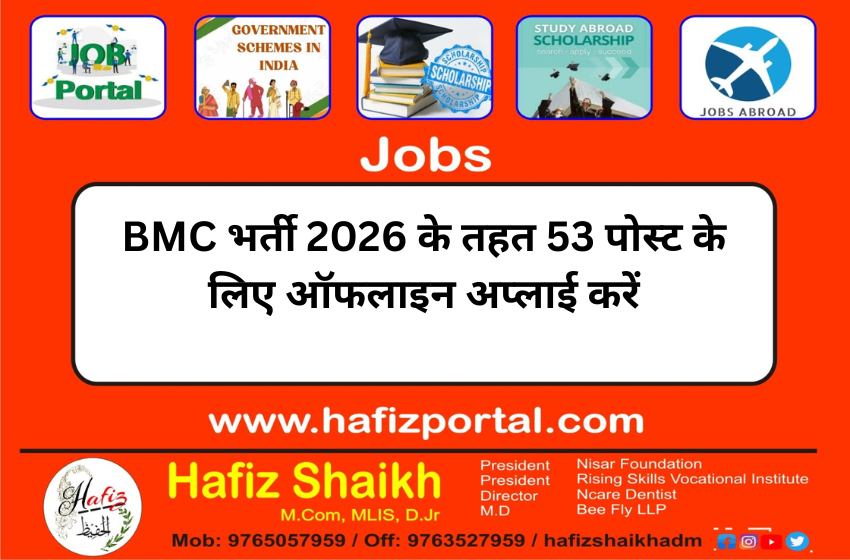 BMC भर्ती 2026 के तहत 53 पोस्ट के लिए ऑफलाइन अप्लाई करें