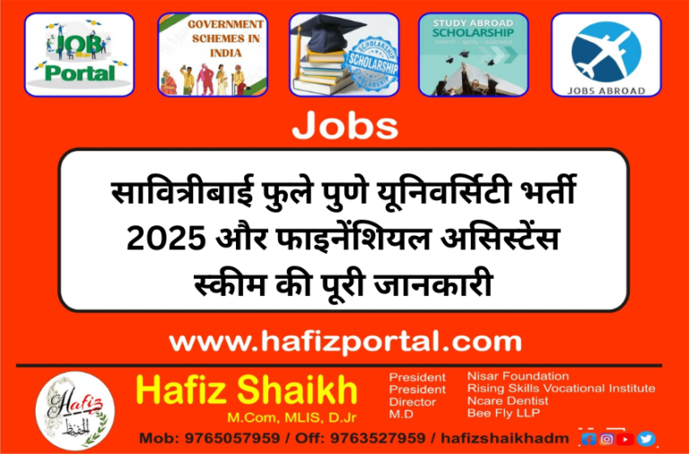 सावित्रीबाई फुले पुणे यूनिवर्सिटी भर्ती 2025 और फाइनेंशियल असिस्टेंस स्कीम की पूरी जानकारी