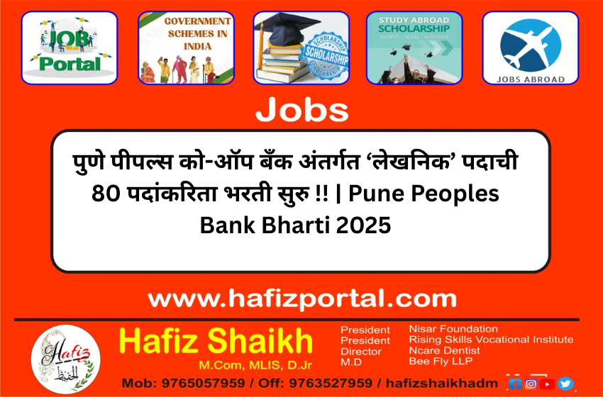पुणे पीपल्स को-ऑप बँक अंतर्गत ‘लेखनिक’ पदाची 80 पदांकरिता भरती सुरु !! | Pune Peoples Bank Bharti 2025