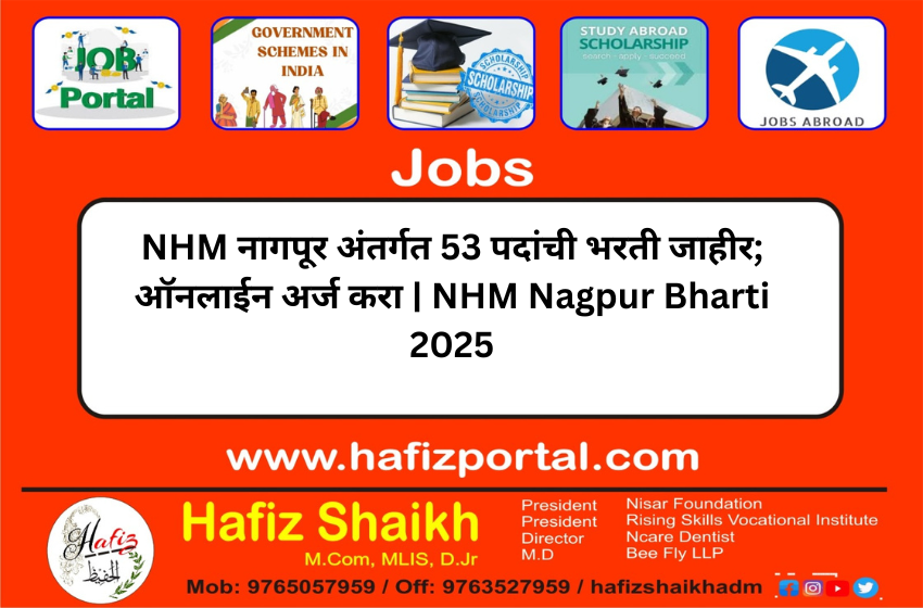 NHM नागपूर अंतर्गत 53 पदांची भरती जाहीर; ऑनलाईन अर्ज करा | NHM Nagpur Bharti 2025