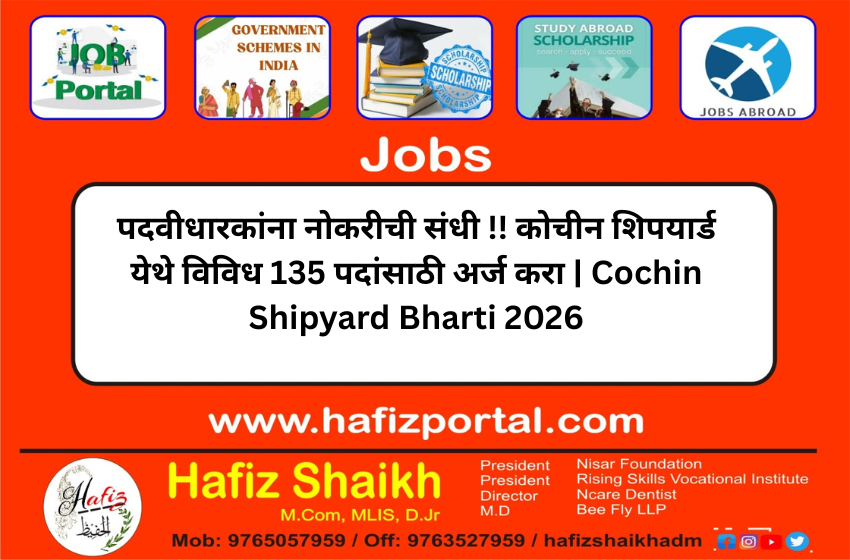 पदवीधारकांना नोकरीची संधी !! कोचीन शिपयार्ड येथे विविध 135 पदांसाठी अर्ज करा | Cochin Shipyard Bharti 2026