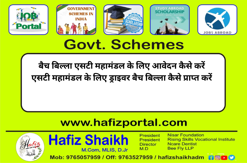 बैच बिल्ला एसटी महामंडल के लिए आवेदन कैसे करें एसटी महामंडल के लिए ड्राइवर बैच बिल्ला कैसे प्राप्त करें