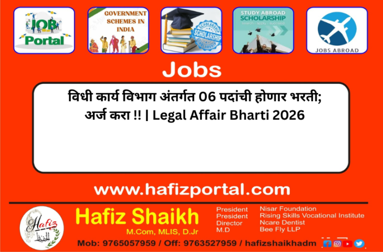 विधी कार्य विभाग अंतर्गत 06 पदांची होणार भरती; अर्ज करा !! | Legal Affair Bharti 2026