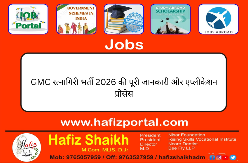 GMC रत्नागिरी भर्ती 2026 रिक्रूटमेंट की ऑफिशियल घोषणा