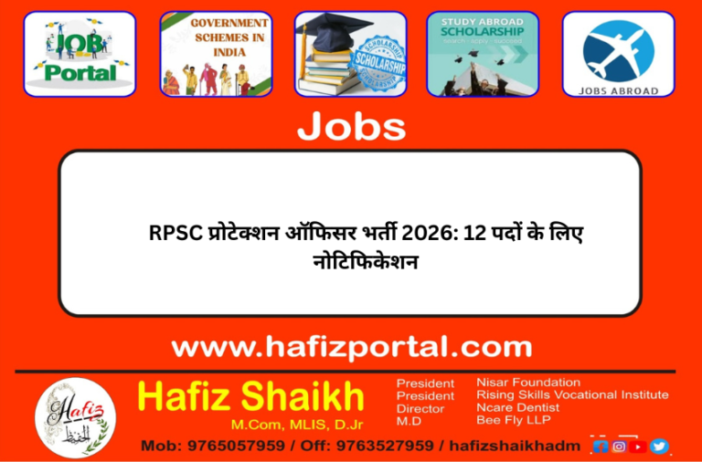 RPSC प्रोटेक्शन ऑफिसर भर्ती 2026: 12 पदों के लिए नोटिफिकेशन