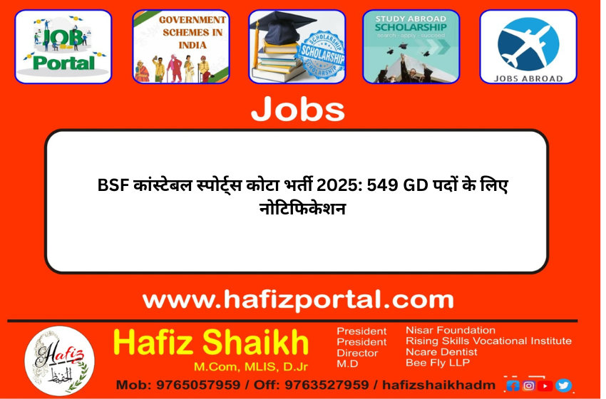BSF कांस्टेबल स्पोर्ट्स कोटा भर्ती 2025: 549 GD पदों के लिए नोटिफिकेशन