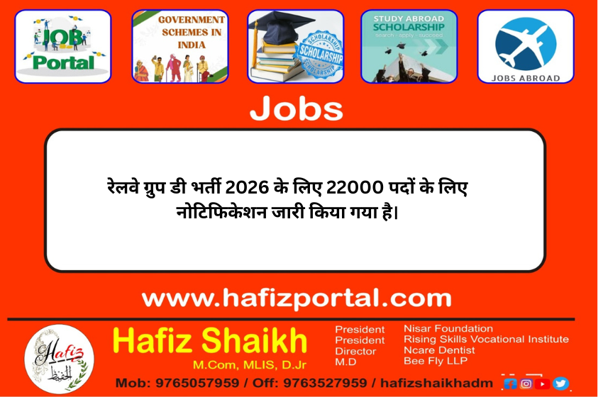 रेलवे ग्रुप डी भर्ती 2026 के लिए 22000 पदों के लिए नोटिफिकेशन जारी किया गया है।