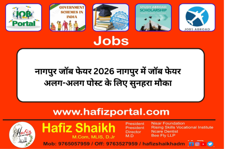 नागपुर जॉब फेयर 2026 नागपुर में जॉब फेयर अलग-अलग पोस्ट के लिए सुनहरा मौका
