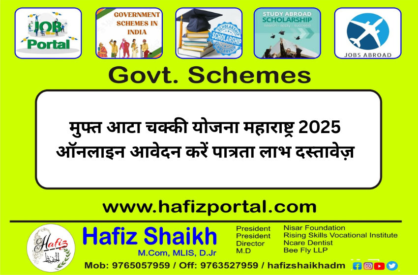 मुफ्त आटा चक्की योजना महाराष्ट्र 2025 ऑनलाइन आवेदन करें पात्रता लाभ दस्तावेज़