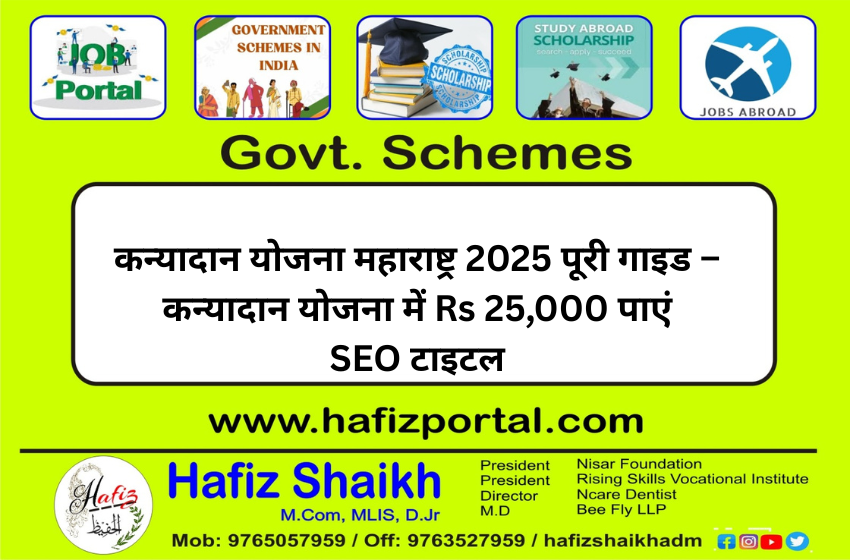 कन्यादान योजना महाराष्ट्र 2025 पूरी गाइड – कन्यादान योजना में Rs 25,000 पाएं SEO टाइटल