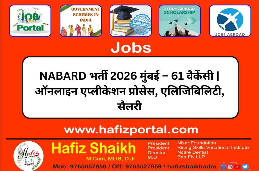 NABARD भर्ती 2026 मुंबई – 61 वैकेंसी | ऑनलाइन एप्लीकेशन प्रोसेस, एलिजिबिलिटी, सैलरी