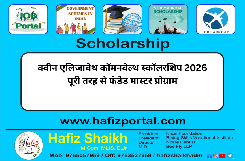 क्वीन एलिजाबेथ कॉमनवेल्थ स्कॉलरशिप 2026 पूरी तरह से फंडेड मास्टर प्रोग्राम