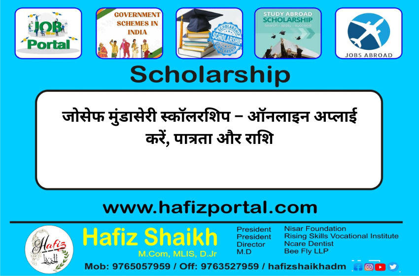 जोसेफ मुंडासेरी स्कॉलरशिप – ऑनलाइन अप्लाई करें, पात्रता और राशि