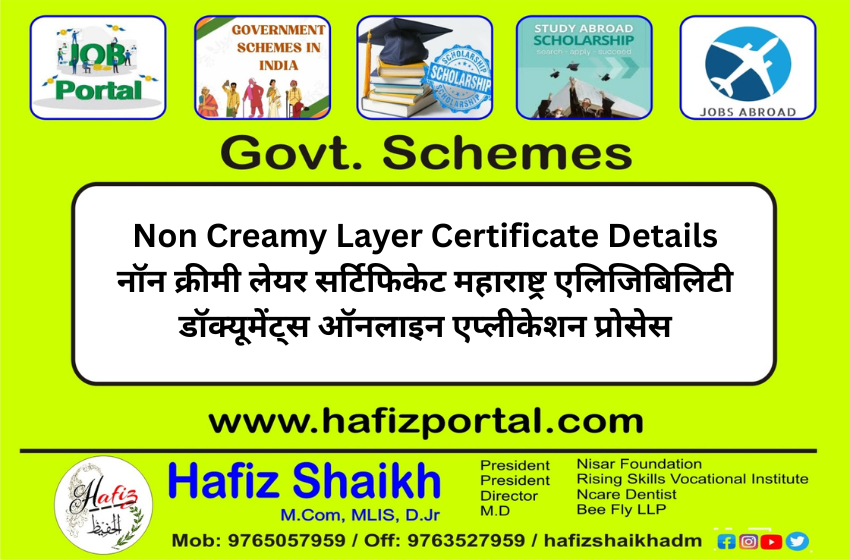 नॉन क्रीमी लेयर सर्टिफिकेट महाराष्ट्र एलिजिबिलिटी डॉक्यूमेंट्स ऑनलाइन एप्लीकेशन प्रोसेस