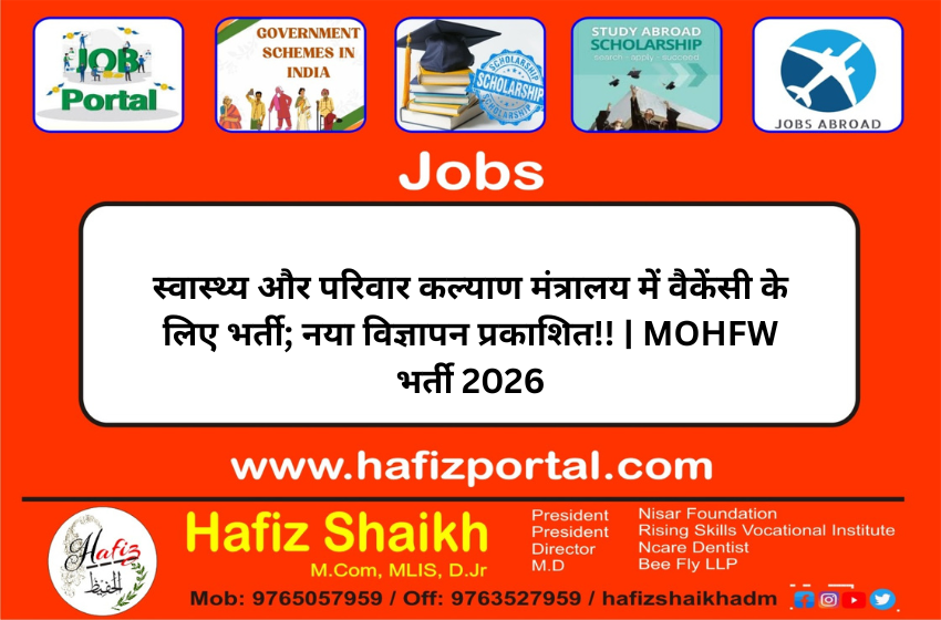 स्वास्थ्य और परिवार कल्याण मंत्रालय में वैकेंसी के लिए भर्ती; नया विज्ञापन प्रकाशित!! | MOHFW भर्ती 2026