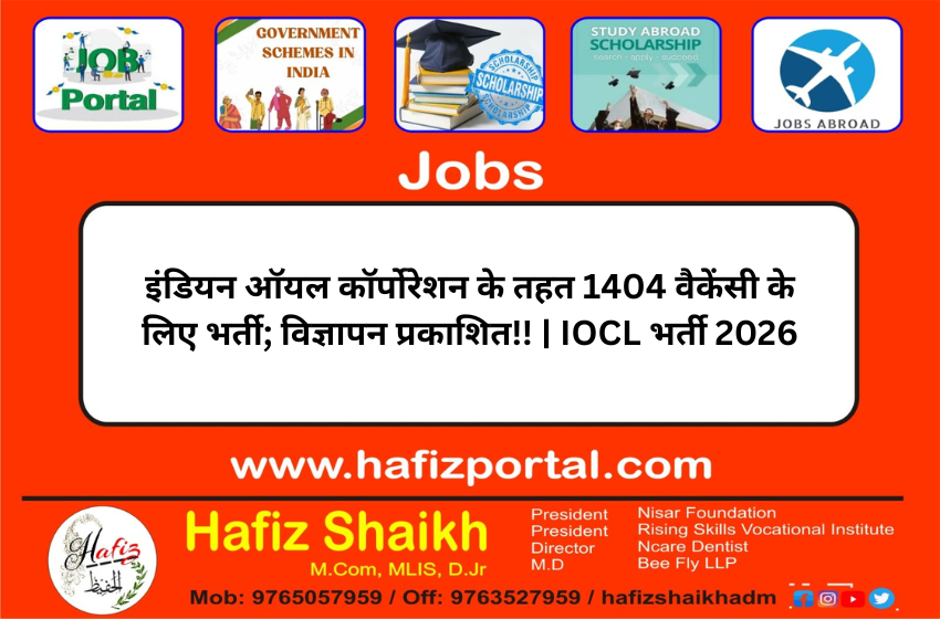 इंडियन ऑयल कॉर्पोरेशन के तहत 1404 वैकेंसी के लिए भर्ती; विज्ञापन प्रकाशित!! | IOCL भर्ती 2026