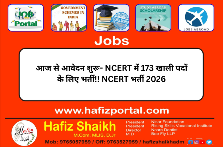 आज से आवेदन शुरू- NCERT में 173 खाली पदों के लिए भर्ती!! NCERT भर्ती 2026