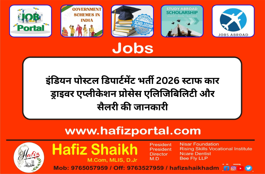 इंडियन पोस्टल डिपार्टमेंट भर्ती 2026 स्टाफ कार ड्राइवर एप्लीकेशन प्रोसेस एलिजिबिलिटी और सैलरी की जानकारी