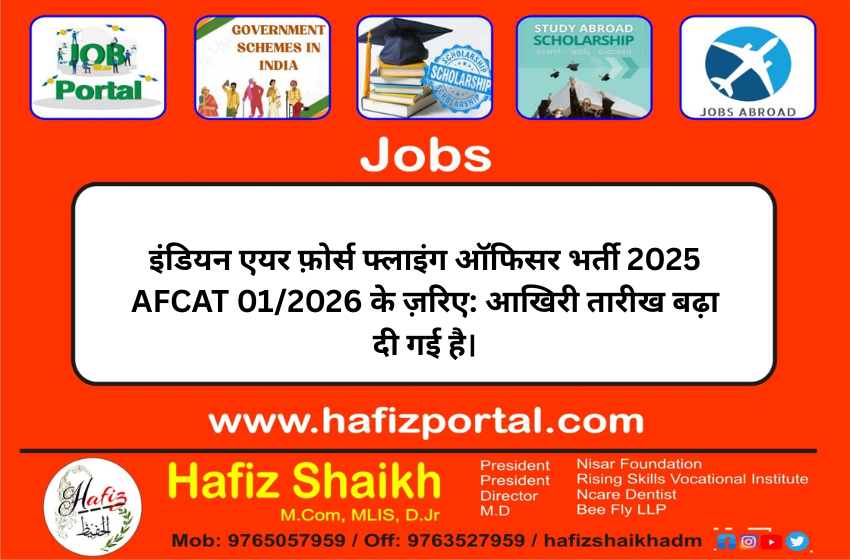 इंडियन एयर फ़ोर्स फ्लाइंग ऑफिसर भर्ती 2025 AFCAT 01/2026 के ज़रिए: आखिरी तारीख बढ़ा दी गई है।