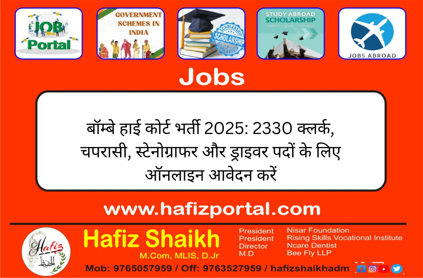 बॉम्बे हाई कोर्ट भर्ती 2025: 2330 क्लर्क, चपरासी, स्टेनोग्राफर और ड्राइवर पदों के लिए ऑनलाइन आवेदन करें