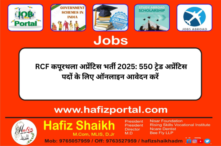 RCF कपूरथला अप्रेंटिस भर्ती 2025: 550 ट्रेड अप्रेंटिस पदों के लिए ऑनलाइन आवेदन करें