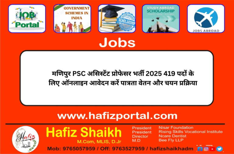 मणिपुर PSC असिस्टेंट प्रोफेसर भर्ती 2025 419 पदों के लिए ऑनलाइन आवेदन करें पात्रता वेतन और चयन प्रक्रिया