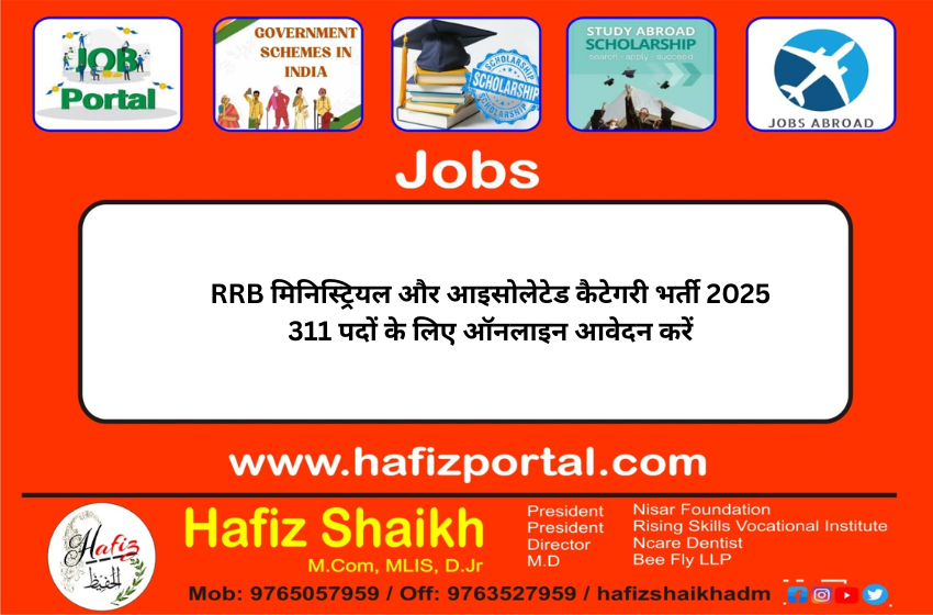 RRB मिनिस्ट्रियल और आइसोलेटेड कैटेगरी भर्ती 2025 311 पदों के लिए ऑनलाइन आवेदन करें