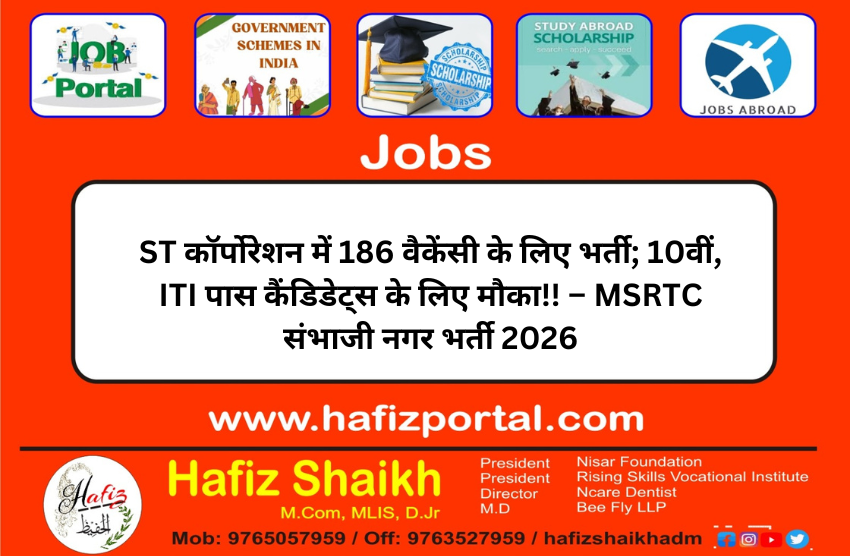 ST कॉर्पोरेशन में 186 वैकेंसी के लिए भर्ती; 10वीं, ITI पास कैंडिडेट्स के लिए मौका!! – MSRTC संभाजी नगर भर्ती 2026