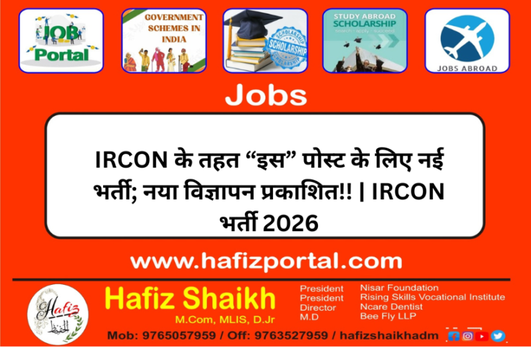 IRCON के तहत “इस” पोस्ट के लिए नई भर्ती; नया विज्ञापन प्रकाशित!! | IRCON भर्ती 2026