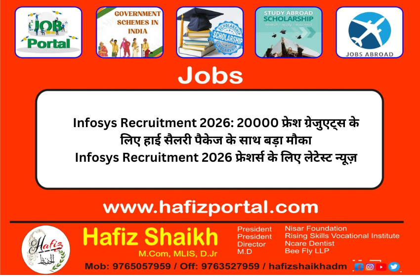 Infosys Recruitment 2026: 20000 फ्रेश ग्रेजुएट्स के लिए हाई सैलरी पैकेज के साथ बड़ा मौका Infosys Recruitment 2026 फ्रेशर्स के लिए लेटेस्ट न्यूज़