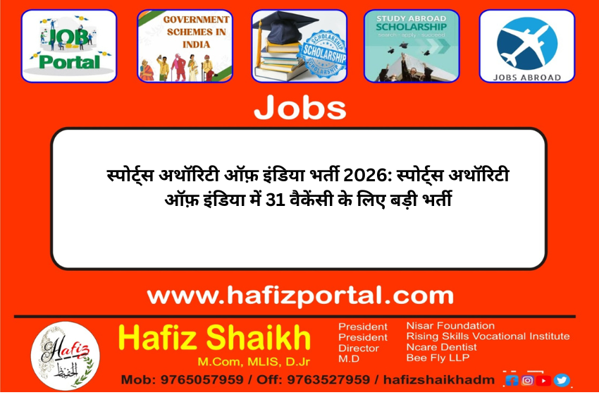 स्पोर्ट्स अथॉरिटी ऑफ़ इंडिया भर्ती 2026: स्पोर्ट्स अथॉरिटी ऑफ़ इंडिया में 31 वैकेंसी के लिए बड़ी भर्ती