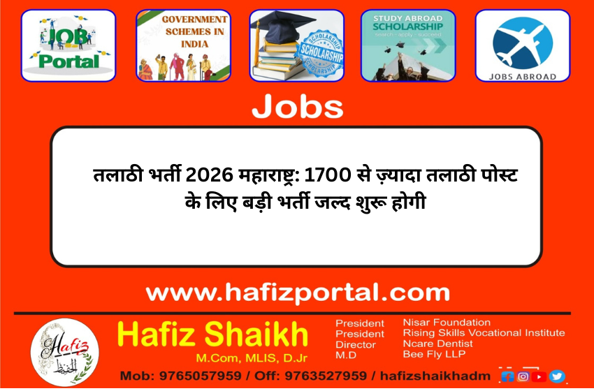 तलाठी भर्ती 2026 महाराष्ट्र: 1700 से ज़्यादा तलाठी पोस्ट के लिए बड़ी भर्ती जल्द शुरू होगी