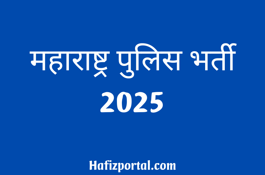 महाराष्ट्र पुलिस भर्ती 2025